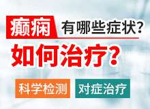 癫痫病人发作家属正确的急救处理方法